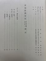 愛知県教育史　資料編　近世