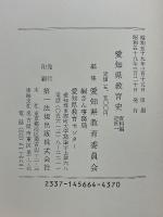 愛知県教育史　資料編　近世