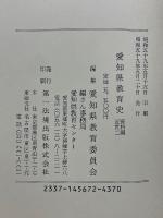 愛知県教育史　資料編　近世