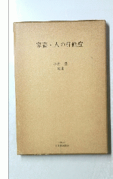 家畜人の肝蛭症　 編集