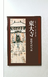東大寺　近現代の名品
