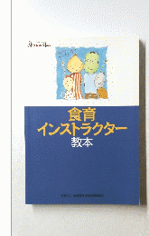 食育インストラクター教本