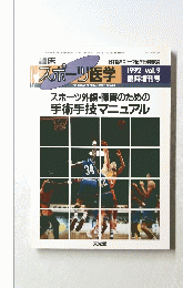 臨床 スポーツ医学 1992 vol.9