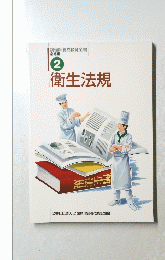 衛生法規　2