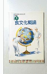 食文化概論　1