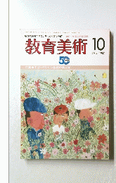教育美術　1987年10月号