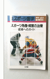 スポーツ医学　1991年　Vol.8　