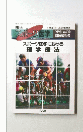 スポーツ医学　　理学療法　1993年　Vol.10　