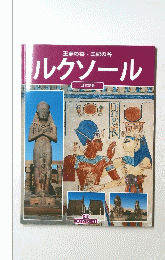 ルクソール