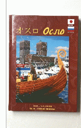 オスロ 