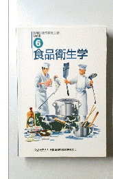  食品衛生学　6