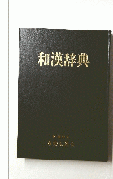 和漢辞典