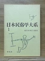 日本民俗学大系