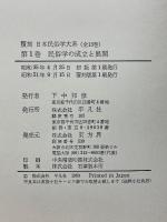 日本民俗学大系