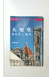 大聖堂　洗礼堂と鐘楼