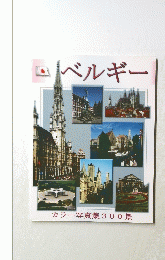 ベルギー　カラー写真集300景