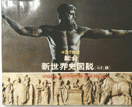 総合　新世界史図説