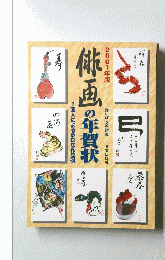 柿画の年賀状　