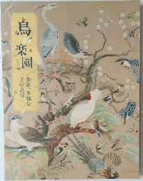 鳥の楽園