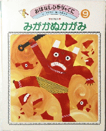 おはなしひかりのくに 9 みがかぬかがみ