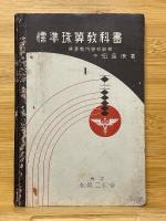 標準珠算教科書