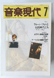 音楽現代 1989年7月号　Vol.19