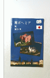 南ボヘミア