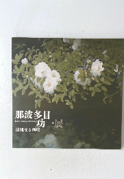 那波多目功一展