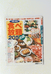 東京・横浜　食べ放題205の店