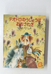 テオドロのうしょうは おおさわぎ