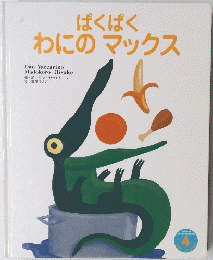 ぱくぱく わにのマックス