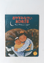 おやすみなさい おひめさま　1