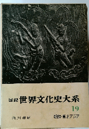 図説世界文化史大系 19 朝鮮・東北アジア