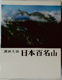 日本百名山