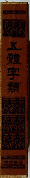 五體字類
