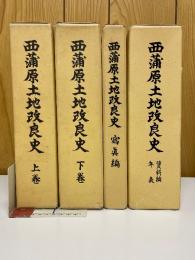 西蒲原土地改良史　上巻・下巻・資料編・年表・写真編