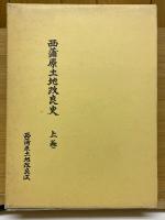 西蒲原土地改良史　上巻・下巻・資料編・年表・写真編