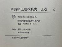 西蒲原土地改良史　上巻・下巻・資料編・年表・写真編