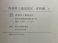 西蒲原土地改良史　上巻・下巻・資料編・年表・写真編