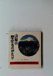 山梨の歴史ものがたり