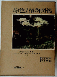 原色日本植物図鑑