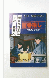 百番指し 全棋譜と全記録