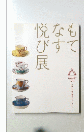 悦なもびすて展
