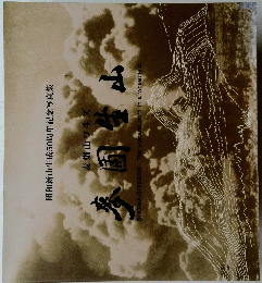 昭和新山生成50周年記念写真集　麦畑山ヲ生ズ　麥国生山 