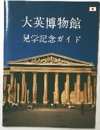 大英博物館　見学記念ガイド