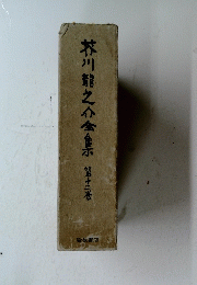 芥川龍之介全集　12