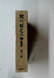 芥川龍之介金集　2