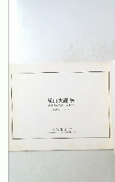 横山大観展
