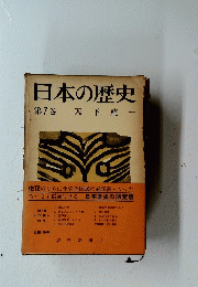 日本の歴史　第7巻　天下統一