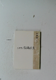 八十翁の経済談義